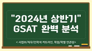 삼성전자DS GSAT 분석의 모든것 (feat 직무별 커트라인,24년 상반기)