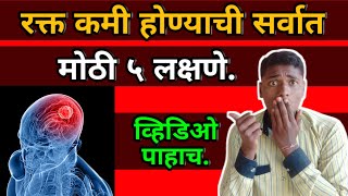 शरीरात रक्त कमी झाल्यावर दिसतात ही लक्षणे,symptom of animia,all in one video,reason decrease blood