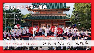 【アーカイブ】京炎 そでふれ！コンテスト*京躍華【第19回京都学生祭典本祭】