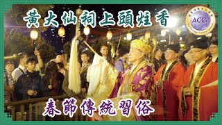 《園繫香江百載情》紀錄片9：嗇色園黃大仙祠，每年正月上頭炷香特別熱鬧，人們在信仰和美好祝願中，希望討得好彩頭。本集將深入了解香港的新春習俗，探尋傳統背後的文化底蘊。顧問：李耀輝博士 監製·主持：陳復生