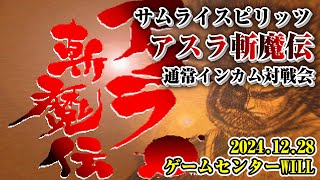 20241228　サムライスピリッツ　アスラ斬魔伝　通常インカム対戦会