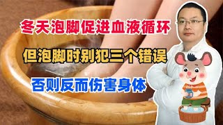 冬天泡脚促进血液循环，但泡脚时别犯三个错误，否则反而伤害身体