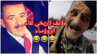 لقاء الرايس فاردينو و الرايس التلمساني في لايف تاريخي 😂