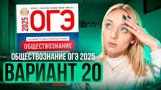 ОБЩЕСТВОЗНАНИЕ ОГЭ 20 ВАРИАНТ Котова Лискова 2025 | ПОЛНЫЙ РАЗБОР СБОРНИКА Семенихина Даша. ExamHack