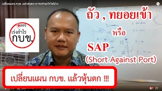 เปลี่ยนแผน กบข. แล้วหุ้นตก เราจะทำอะไรได้บ้าง