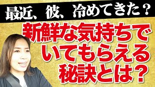 最近、彼が冷めてきた？と感じるあなたに！彼に新鮮な気持ちでいてもらえる秘訣《高野那々本音トーク》