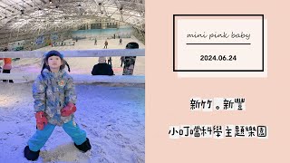 minipinkbaby 小粉紅 隨拍 Vlog｜2024.06.24｜新竹景點｜新豐｜小叮噹科學主題樂園｜兒童親子景點｜滑雪好好玩｜水上樂園｜小粉紅遊樂園