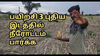 பயிற்சி 3 | புதிய இடத்தில் நீரோட்டம் பார்க்க | SMR THE BOSS