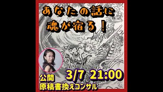 ゲストをお招きしての【公開原稿書換え】に挑戦！