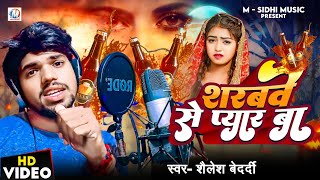 #video | शरबवे से प्यार बा | #Shailesh Bedardi | Sarabwe Se Pyar Ba | New Sad Song Bhojpuri