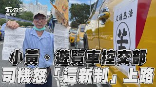 小黃、遊覽車集結逼交通部踹共　司機不滿怒吼抗議「記點新制」｜TVBS新聞@TVBSNEWS01