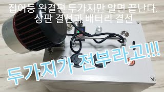 집어등만들기#2  두가지만 알면 끝난다 / 집어등, 파워뱅크 완벽정리