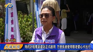 1130809 南投縣議會 民議新聞 特約計程車派遣站正式啟用 方便長者使用敬老愛心卡出行(縣議員 蔡孟娥、陳玉鈴)