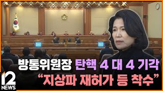 방통위원장 탄핵 4대4 기각…\