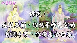 【心靈語坊】佛說人生前世今生 (八)佛說讓我