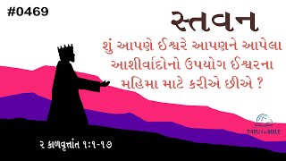 #TTB Gujarati 2 Chronicales 1:1-17  (#0469) Gujarati Bible Study