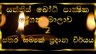 Sathara Samyak pradana viryaya - සතර සම්‍යක් ප්‍රදාන වීර්යය - Nakkawaththe Buddhaparayana Thero