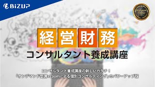 【コンサルタント養成講座】経営財務コンサルタント養成講座