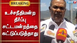 உச்சநீதிமன்ற தீர்ப்பின்படி சட்டமன்றம் செயல்படாது ; தனித்துவத்துடன் செயல்படும் - சபாநாயகர் அப்பாவு