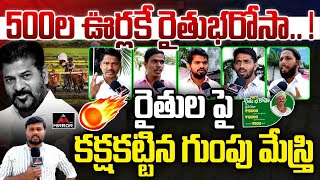 రైతులపై కక్షకట్టిన గుంపు మేస్త్రి | Rythu Bharosa Latest | CM Revanth Reddy | Rythu Bandhu | MTV