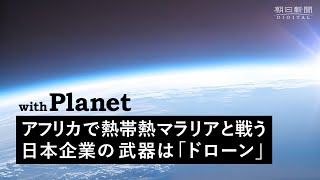 ドローンを使って予測  日本企業が「熱帯熱マラリア」対策