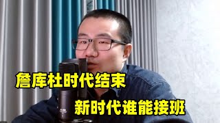 詹库杜时代结束！新时代谁能接班？