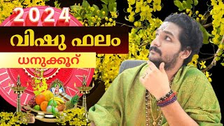 Vishu phalam 2024 | ധനുക്കൂറ് | സമ്പൂർണ്ണ വിഷുഫലം 2024 | vishu Phalam | A S DEVANANDU #astrology