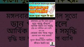 #বাস্তু টোটকা#মঙ্গলবার দিন কাল সুতো বাঁধন#ডান পায়ে