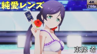 東條希「純愛レンズ」(水着風衣装)【PS4 4K】LoveLive!スクフェスAC