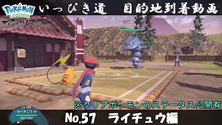 【いっぴき道攻略】No.57 ライチュウ編【Pokémon LEGENDS アルセウス】