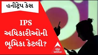 IPS હનીટ્રેપ ચેપ્ટરમાં ગૃહ વિભાગે તોડ્યું મૌન.. યુવતી છે એક હજાર જેટલા પોલીસકર્મીઓના સંપર્કમાં