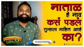 नाताळ हे नाव कसं पडलं? | Christmas Name History | Interesting Goshti |interesting facts marathi