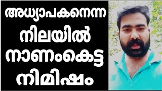 ഒരു അധ്യാപകൻ എന്ന നിലയിൽ ലജ്ജ തോന്നിയ നിമിഷം | Teachers in Kerala are now asking for salaries