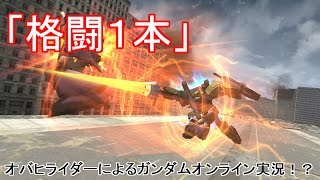 オバヒライダーによるガンダムオンライン実況！？第27回「格闘1本」