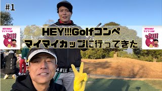 双鈴ゴルフクラブ 関コース HEY!!!GOLFコンペに参加してきた! #1