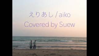 えりあし / aiko (Covered by Suew)