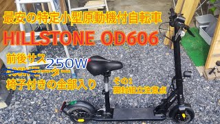 特定小型原付 最安値 5万円 Hill Stone OD606 その1。購入、組み立て、不具合等