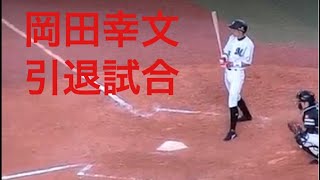 千葉ロッテマリーンズ 岡田幸文 引退試合