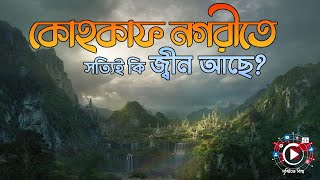 কোহকাফ নগরীতে সত্যিই কি জ্বীন আছে ? | কোহকাফ | Kohkaf City