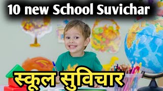 Aaj ka suvichar। suvichar। Chhota suvichar। suvichar in hindi suvichar for school assembly #suvichar