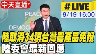 【中天直播 #LIVE】陸取消34項台灣農產品免稅 陸委會最新回應 20240919 @中天新聞CtiNews