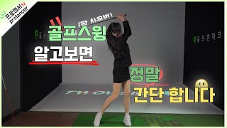 골프스윙 팔사용법👍 정말 간단하고 쉽게 설명 드릴게요!!