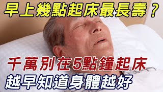 早上幾點起床最健康？竟然不是5點，也不是7點，老年人越早知道，身體就越好！趕緊看看吧|三味書屋