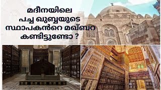 മദീനയിലെ പച്ചഖുബ്ബയുടെ സ്ഥാപകൻറെ മഖ്ബറ കണ്ടിട്ടുണ്ടോ ..?