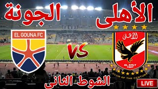 ملخص وتحليل مباراة النادى الأهلى أمام نادى الجونة في الدوري المصري 3 - 0