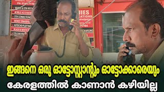 ഇങ്ങനെ ഒരു ഓട്ടോസ്റ്റാൻ്റും ഓട്ടോക്കാരെയും കേരളത്തിൽ കാണാൻ കഴിയില്ല