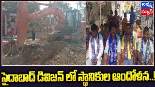 సైదాబాద్ డివిజన్ లో స్థానికుల ఆందోళన..! Concern of locals in Saidabad Division | Amma News