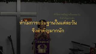 ทำไมการอธิษฐานจึงสำคัญ-181209