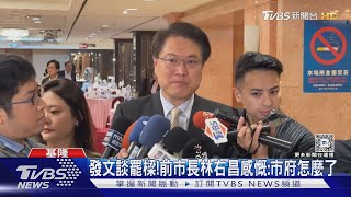 發文談罷樑!前市長林右昌感慨:市府怎麼了｜TVBS新聞 @TVBSNEWS01