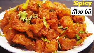 #ALOO65 | ఆలూ 65 ఇలా చేస్తె సూపర్ టెస్టిగా ఉంటుంది | Potato Starter | Aloo 65 Recipe in Telugu